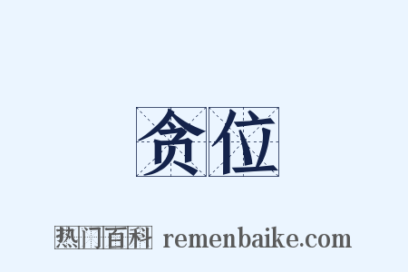 贪位是什么意思的图片